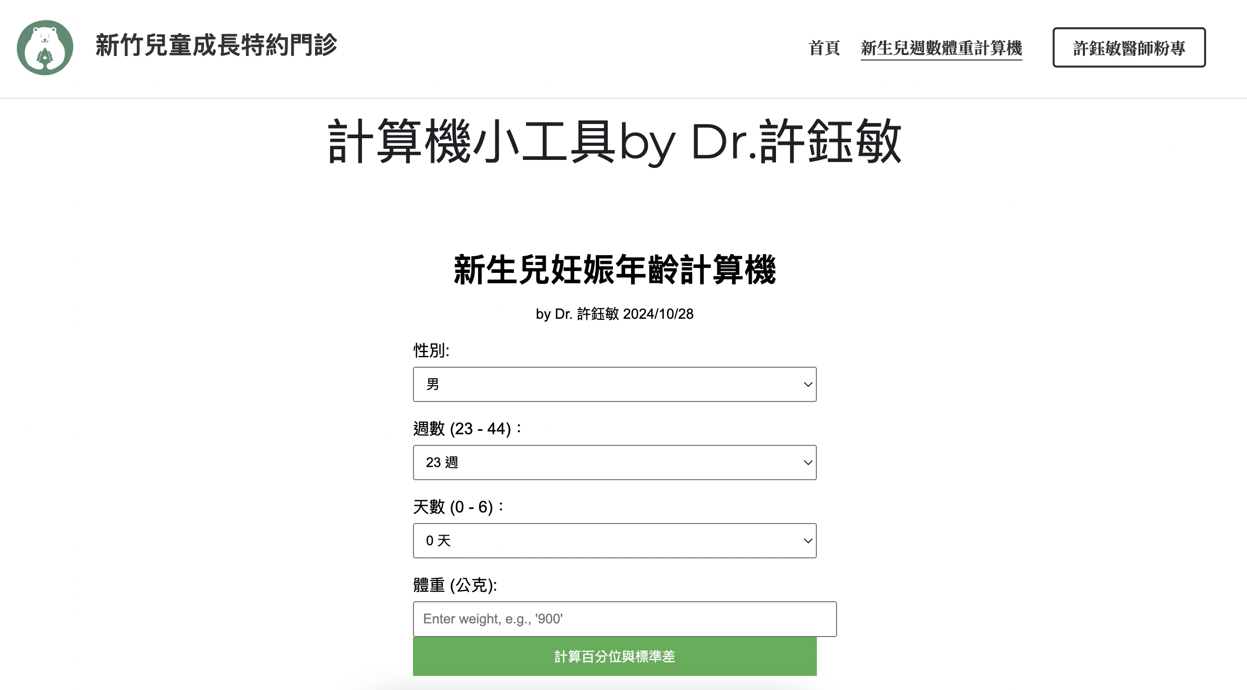 出生體重百分位計算機