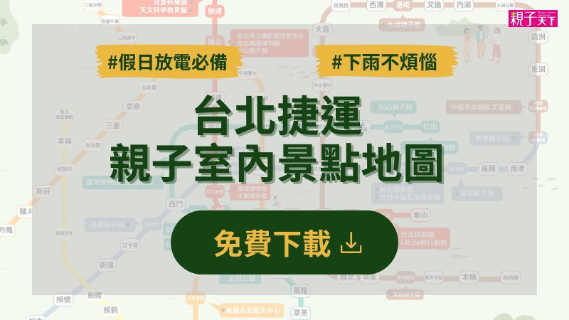 台北捷運親子室內景點地圖