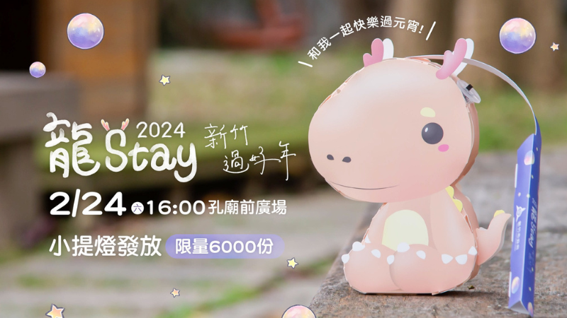 2024龍STAY新竹過好年燈籠（2025尚未公布造型）