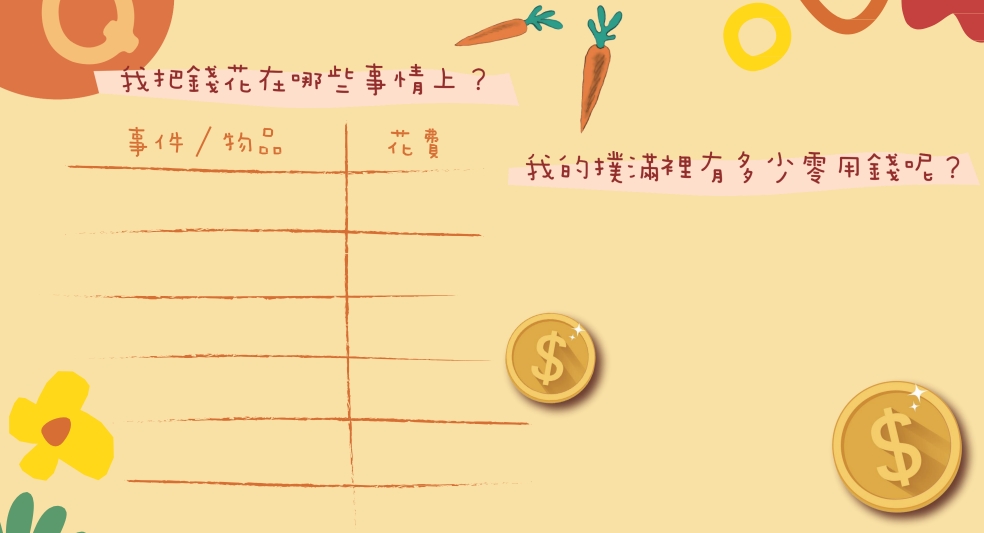 親子理財學習單