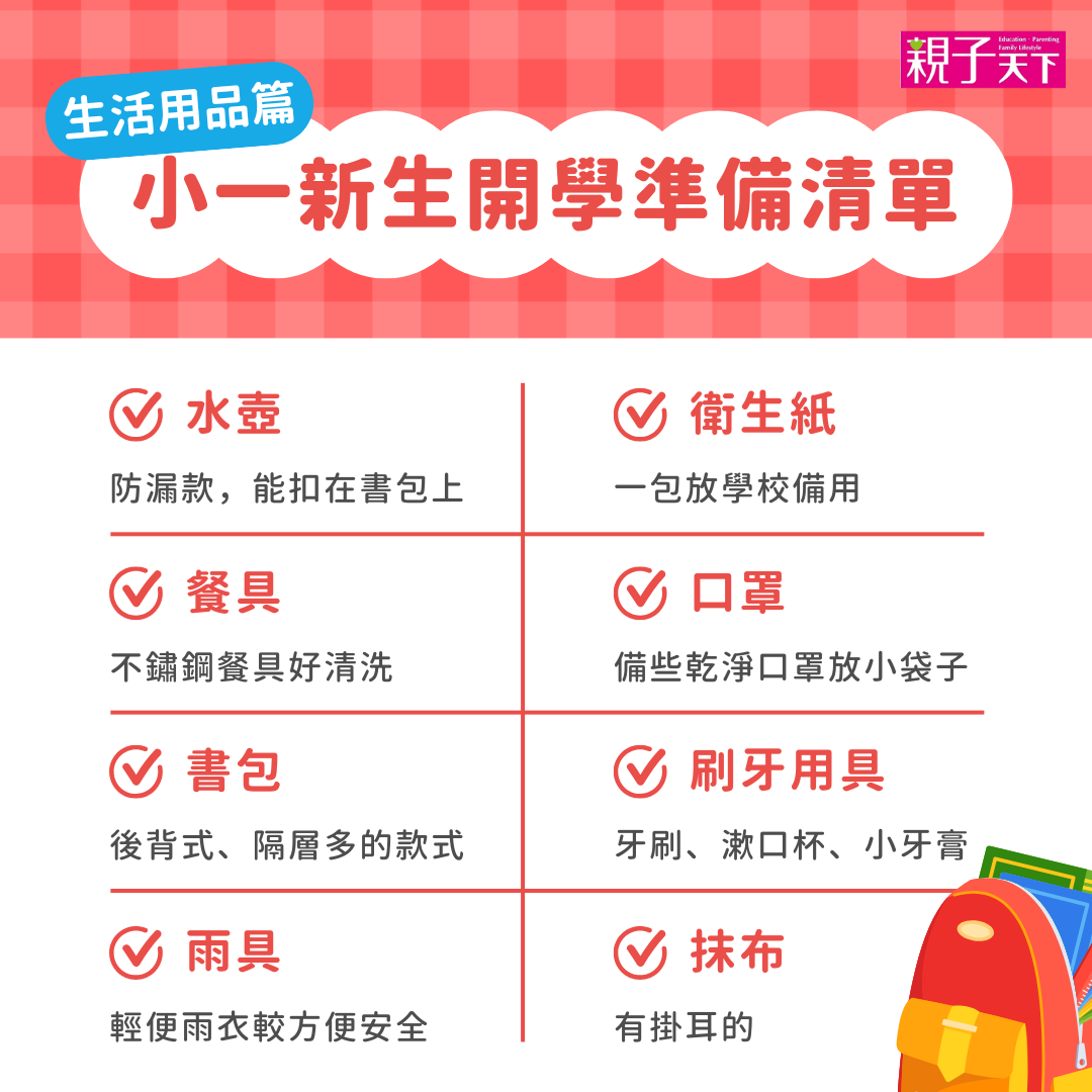 小一新生開學準備清單