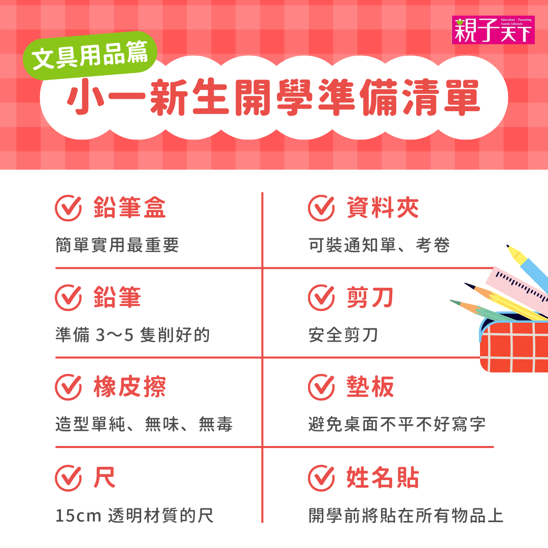 小一新生開學準備清單