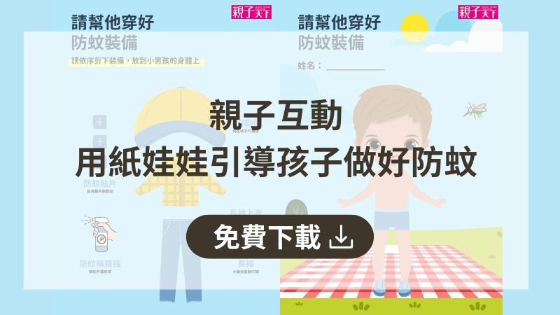 防蚊教學