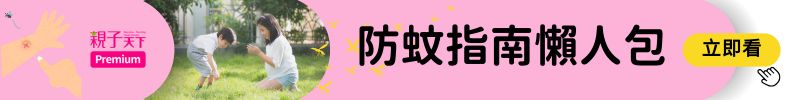 防蚊指南懶人包