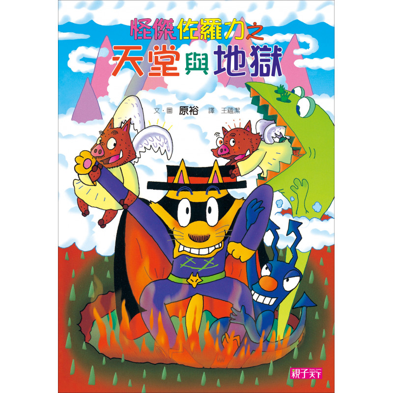 高年級書單-怪傑佐羅力