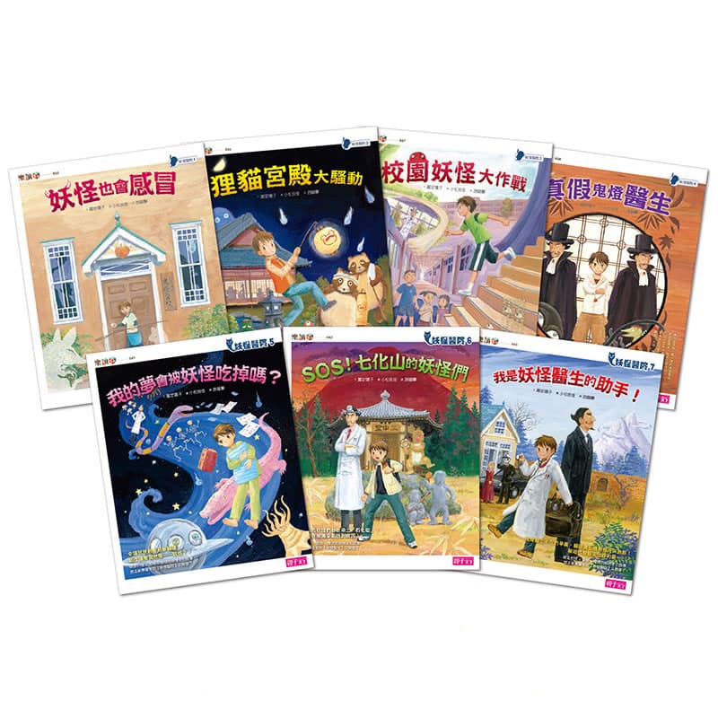 寒假書單-妖怪醫院