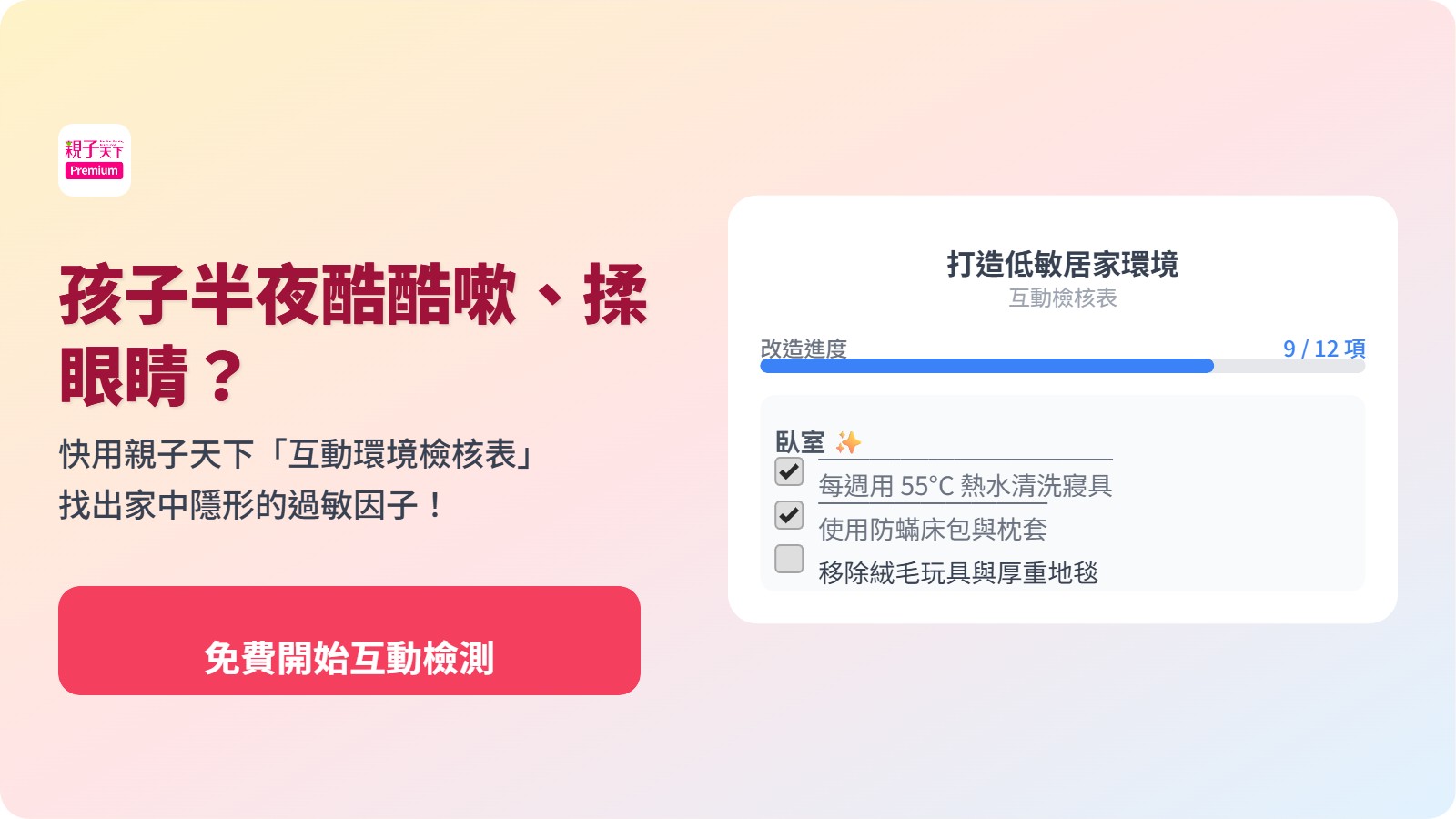 打造零過敏居家環境