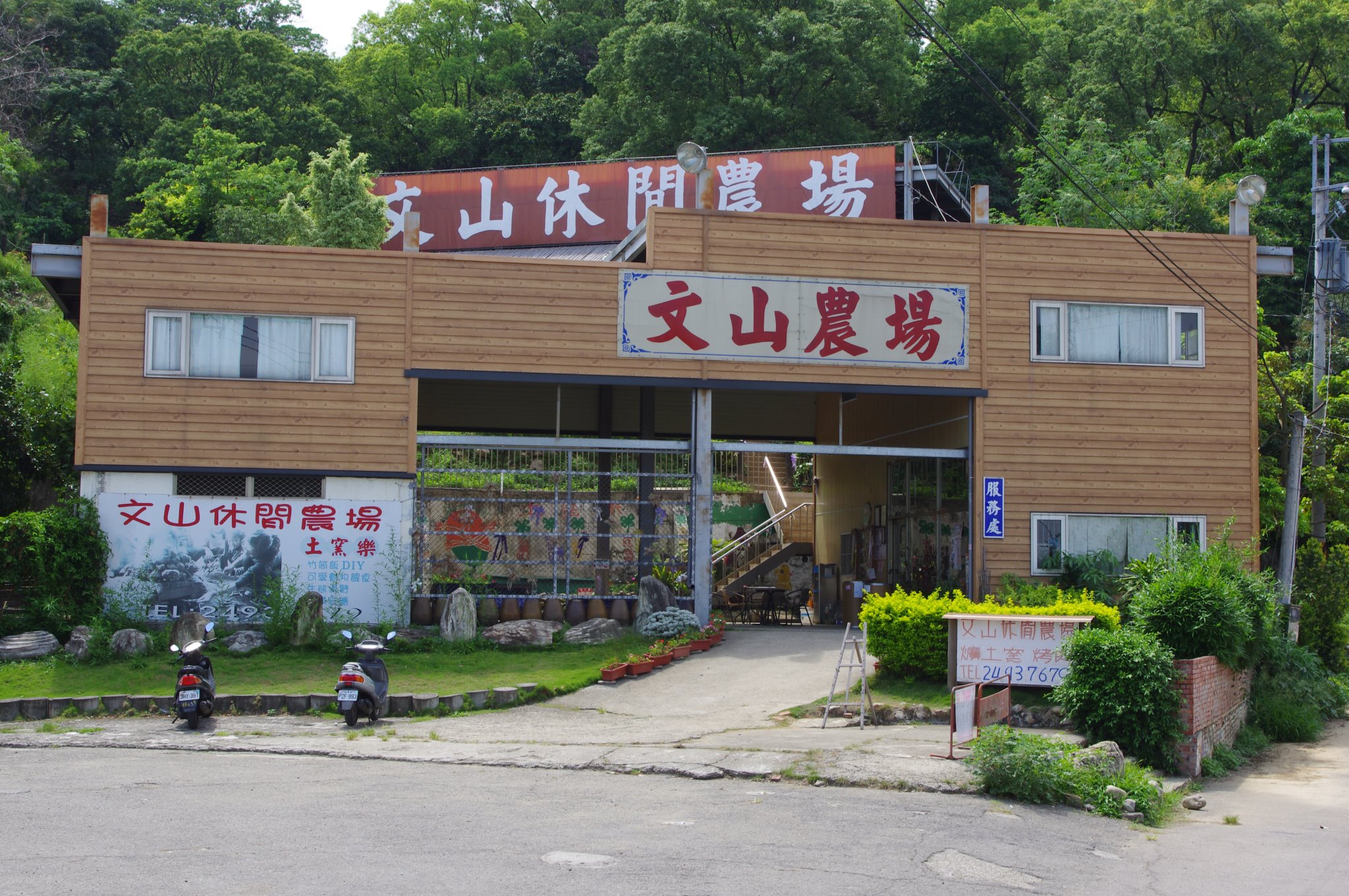 文山休閒農場