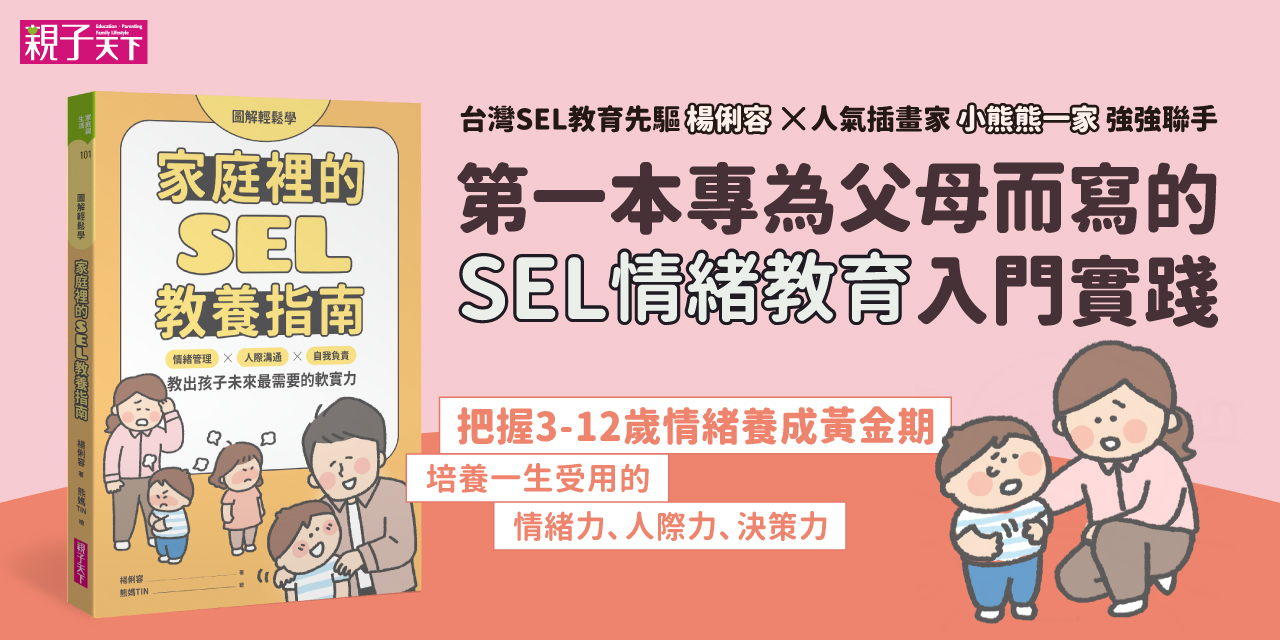 家庭裡的SEL教養指南