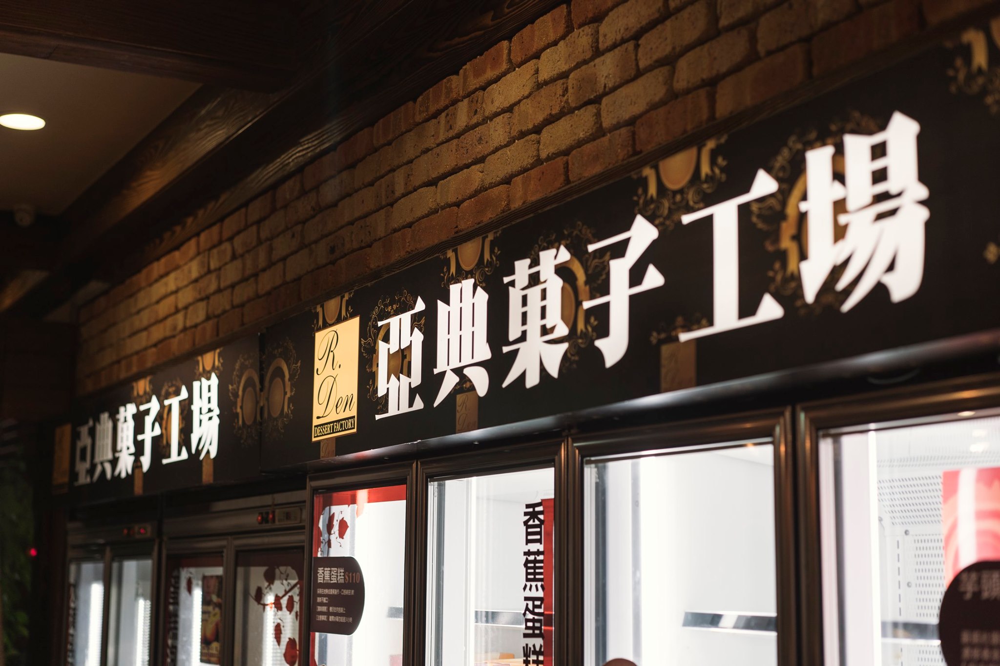 亞典菓子工場