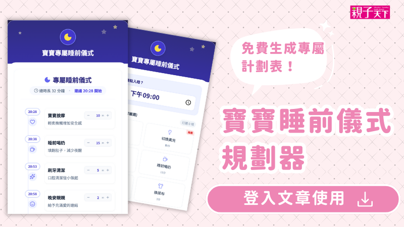 寶寶睡前儀式規劃器