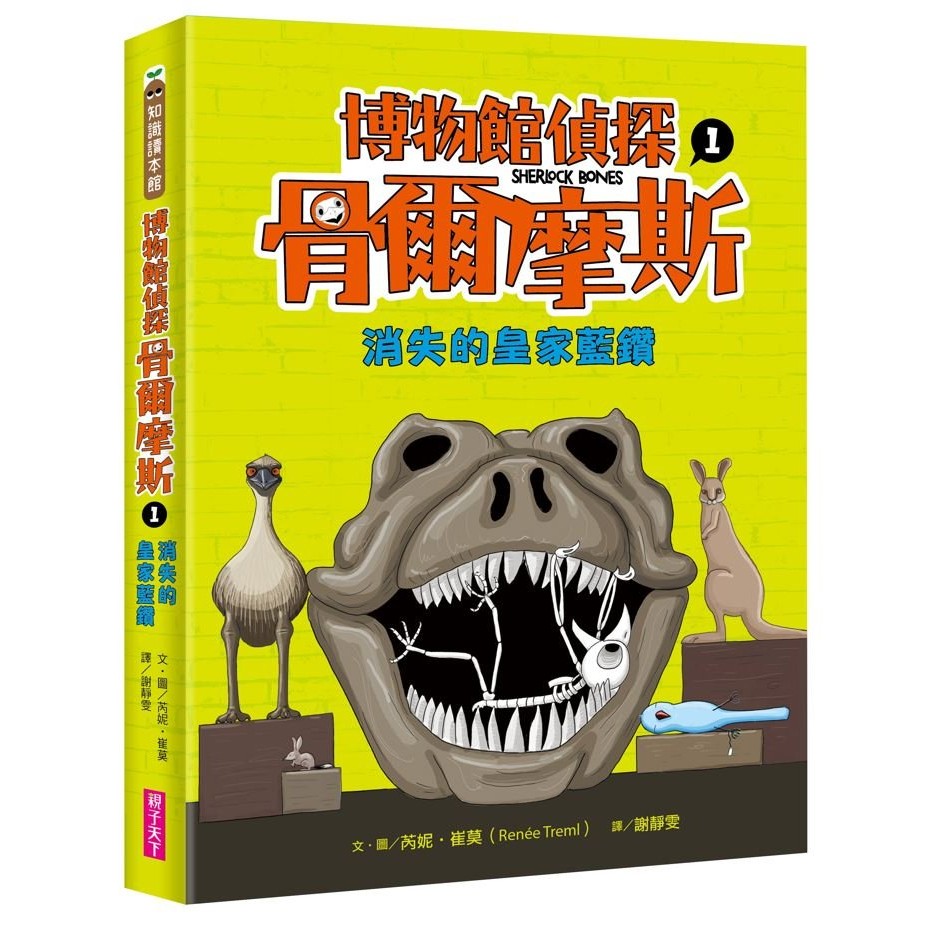 寒假書單-博物館偵探骨爾摩斯