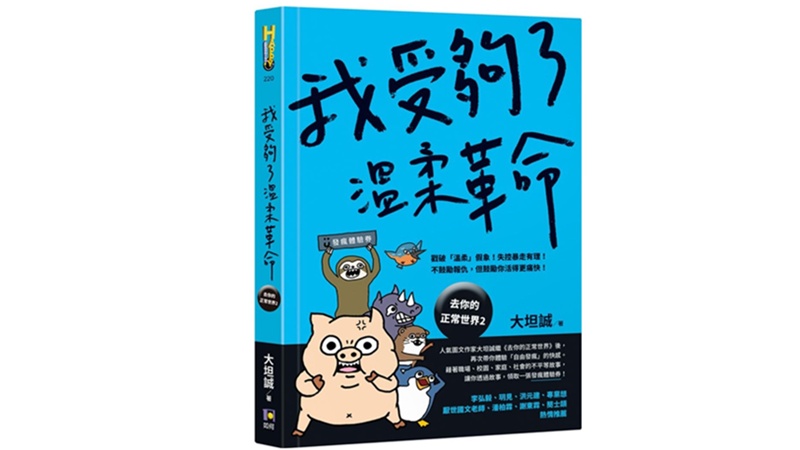 《我受夠了溫柔革命》