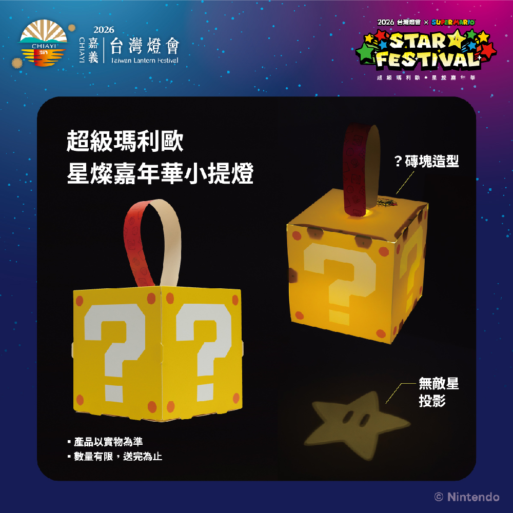 2026臺灣燈會-嘉義超級瑪利歐小提燈