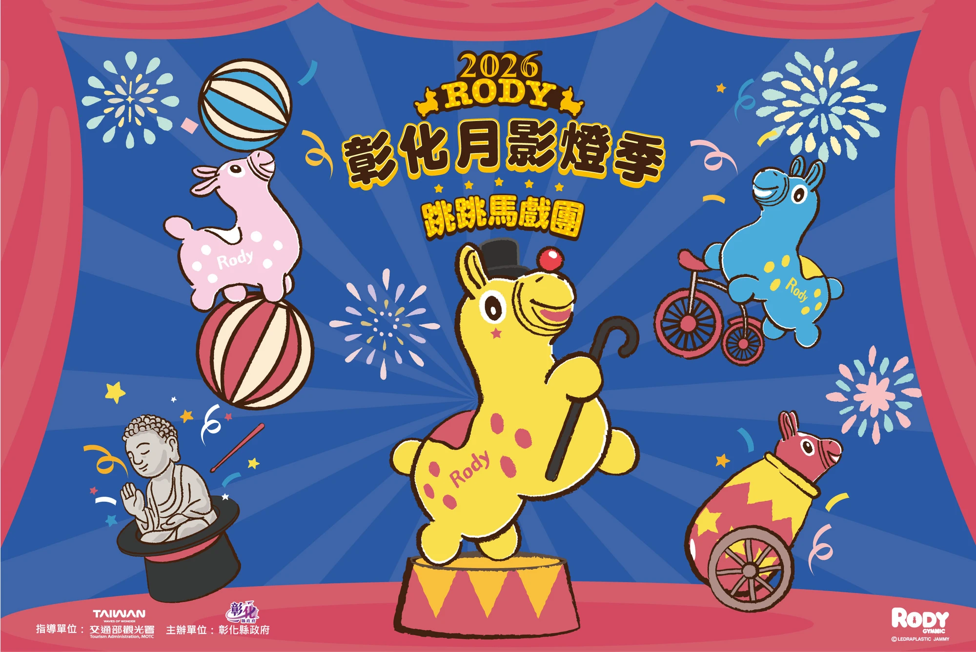 2026彰化月影燈季-Rody跳跳馬戲團