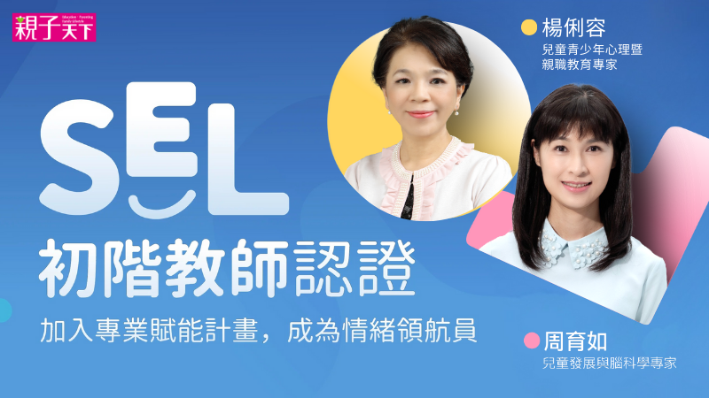 親子天下 SEL 初階教師認證：加入專頁賦能計畫，成為情緒領航員