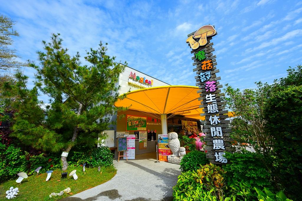 彰化-魔菇部落生態休閒農場