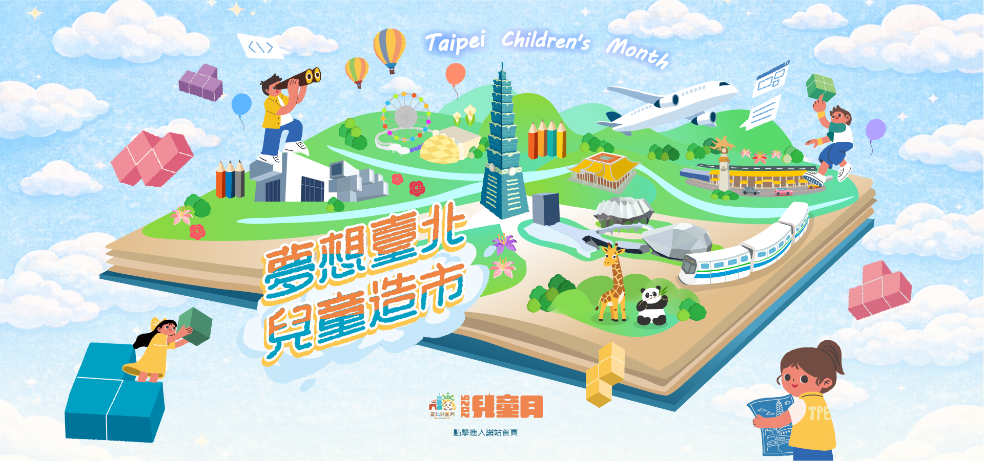 台北:2026 台北兒童月