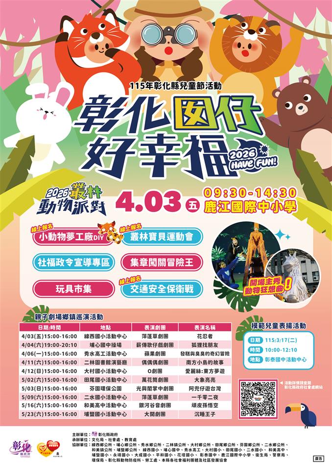 彰化:彰化囡仔好幸福