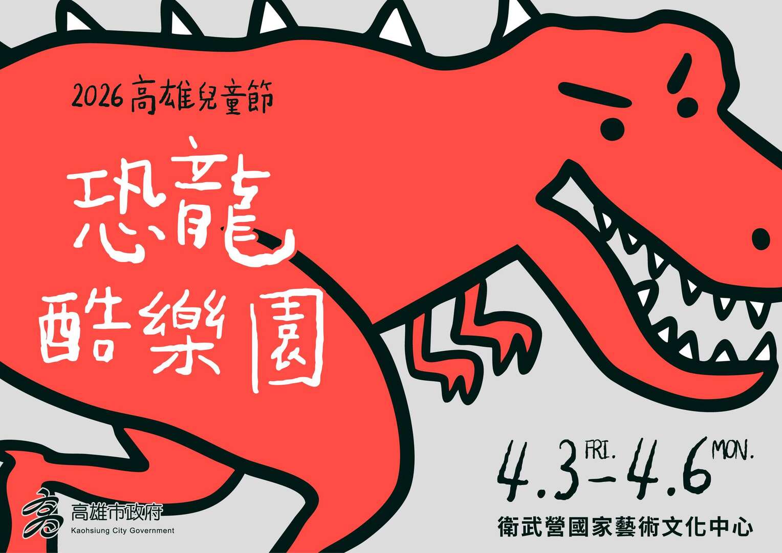 高雄:恐龍酷樂園