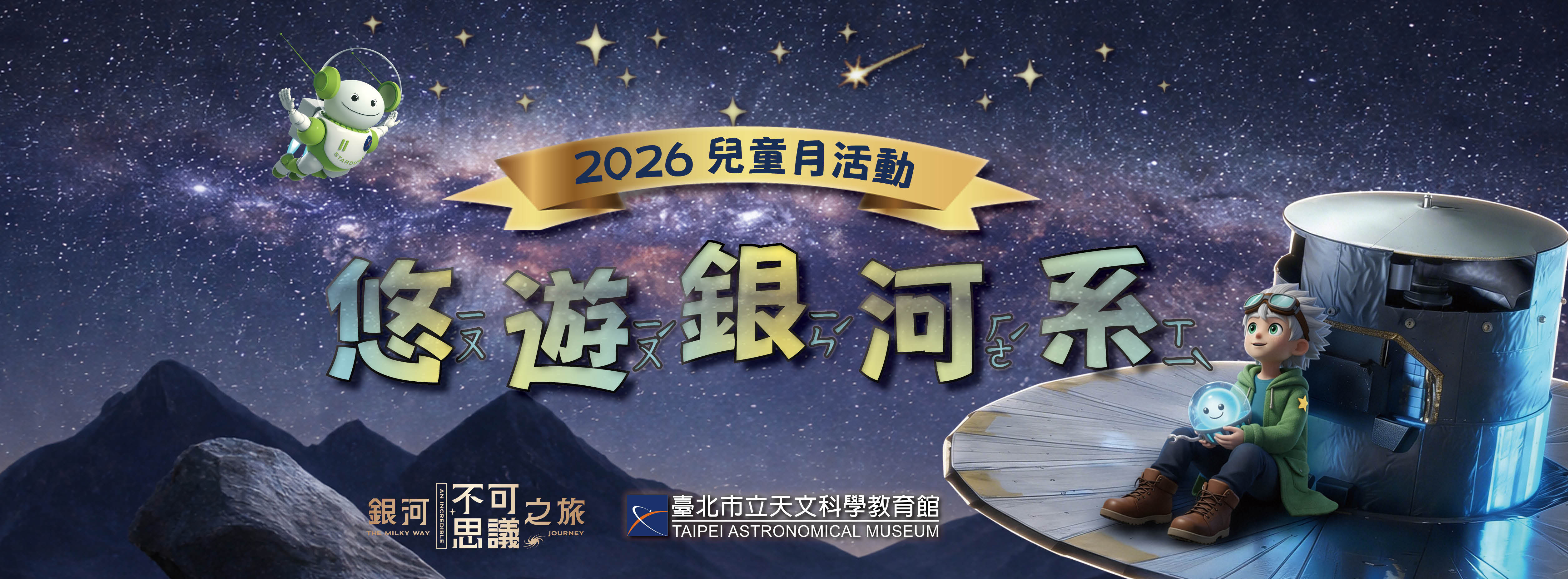 台北-臺北市立天文科學教育館-悠遊銀河系