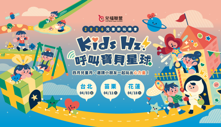 兒盟西湖總會「呼叫寶貝星球」