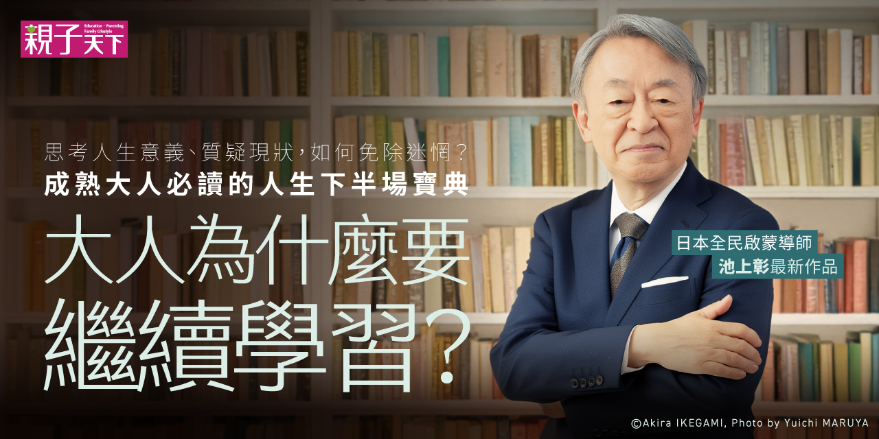《為什麼大人要繼續學習》／親子天下出版