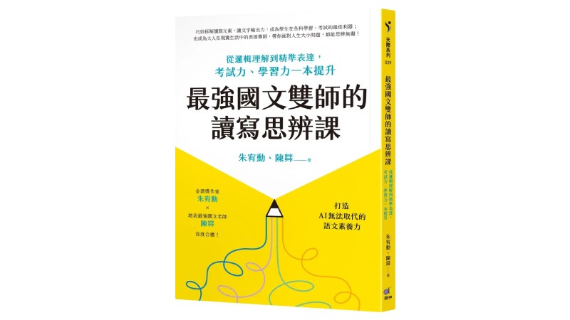 最強國文雙師的讀寫思辨課