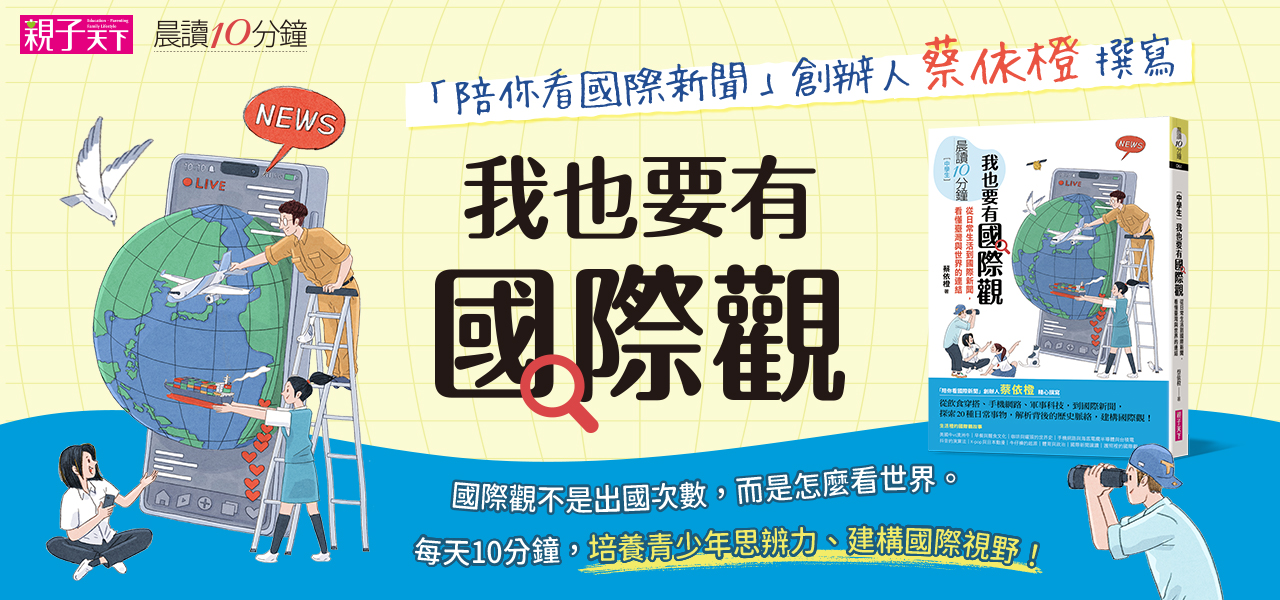 我也要有國際觀