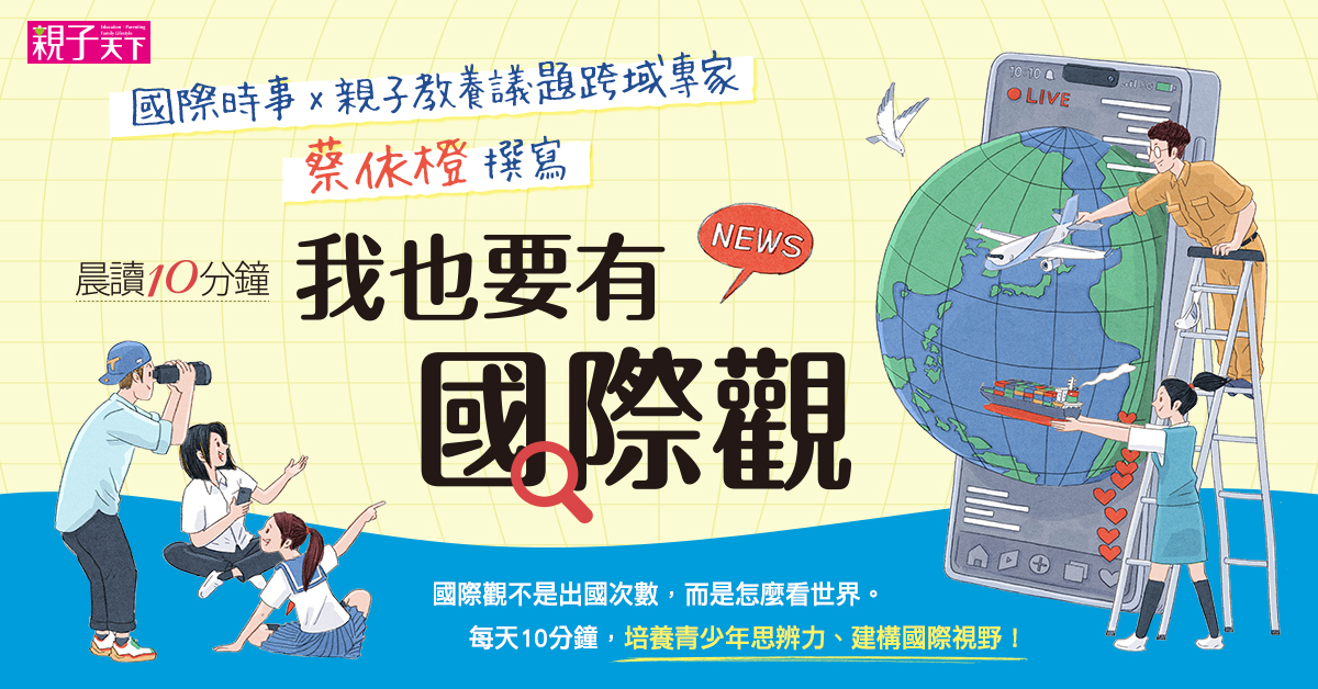 我也要有國際觀