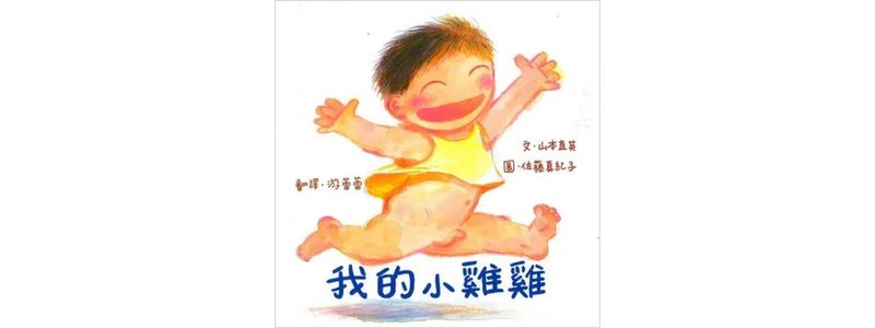 我的小雞雞