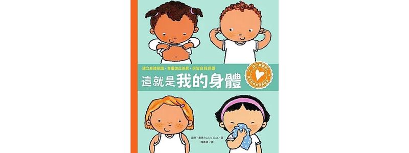 這就是我的身體