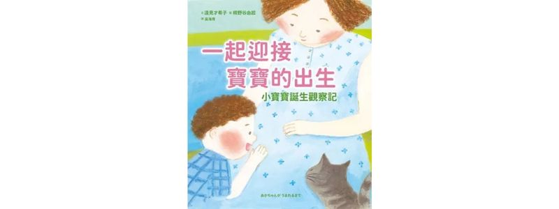 一起迎接寶寶的出生：小寶寶誕生觀察記