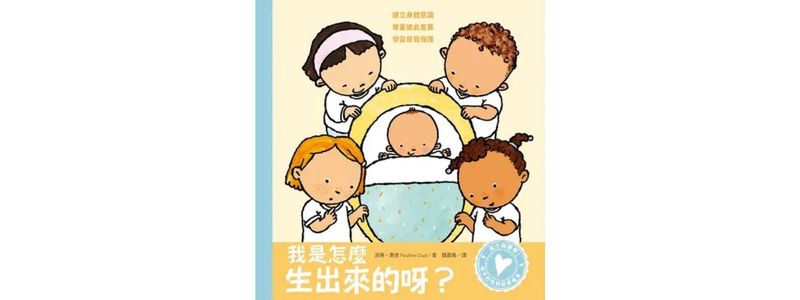 我是怎麼生出來的呀