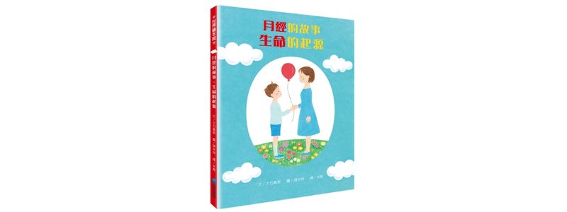 月經的故事生命的起源