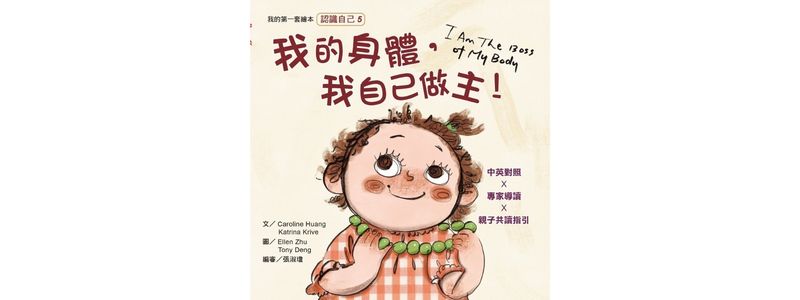 我的身體，我自己做主
