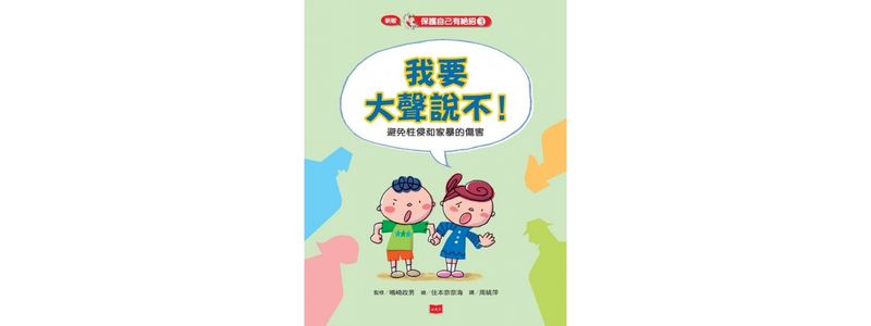 我要大聲說不！避免性侵和家暴的傷害