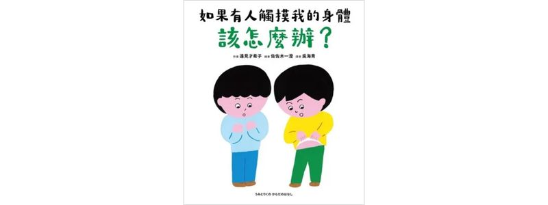 如果有人觸摸我的身體，該怎麼辦