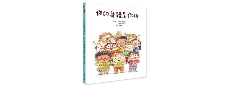 你的身體是你的