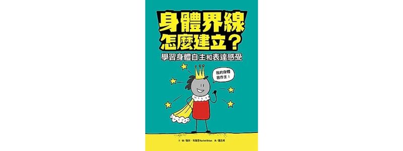 身體界線怎麼建立？學習身體自主和表達感受