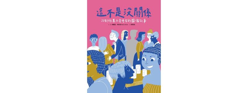 這不是沒關係：20則性暴力受害者的圖像故事