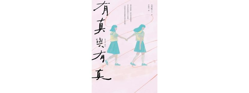 有真與有真