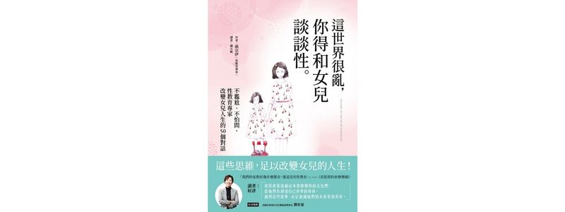 這世界很亂，你得和女兒談談性