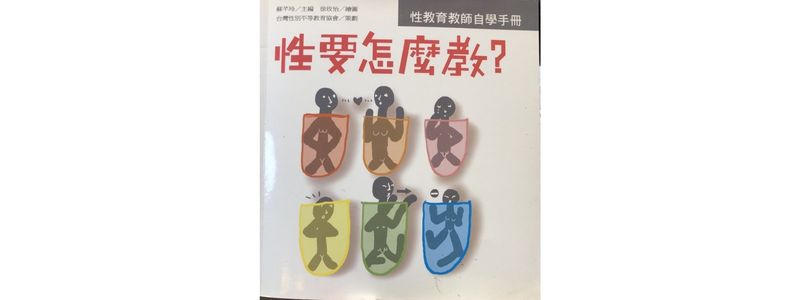 性要怎麼教：性教育教師自學手冊