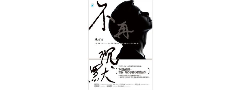 不再沉默