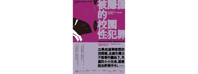 被隱匿的校園性犯罪