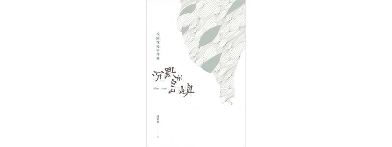 沉默的島嶼：校園性侵事件簿