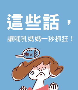 母嬰親善，為何反讓媽媽壓力大?
