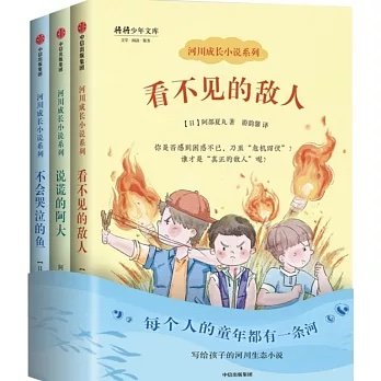 【河川成長小說】系列
