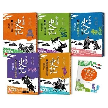 【少年讀史記】系列